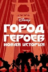 Постер Город Героев: Новая История (2017)