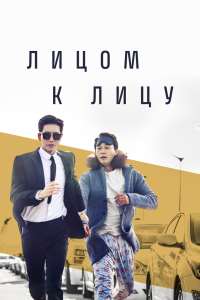 Постер Лицом к лицу (2017)