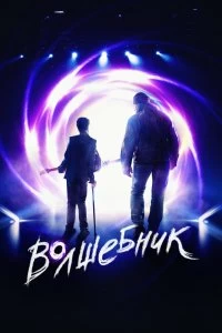 Постер Волшебник (2019)