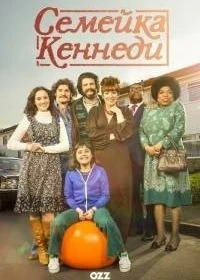 Постер Семейка Кеннеди (2015)