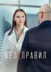 Постер Без правил (2021)