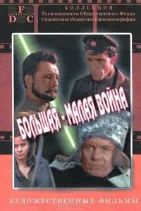 Постер Большая-малая война (1980)
