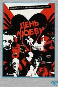 Постер День любви (1990)
