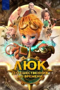 Постер Люк - путешественник во времени (2020)