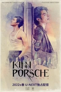 Постер КиннПорш (2022)