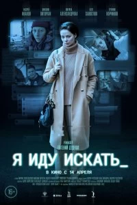 Постер Я иду искать (2022)