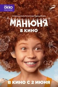 Постер Манюня в кино (2021)
