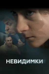 Постер Невидимки (2010)
