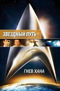 Постер Звездный путь 2: Гнев Хана (1982)