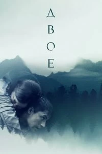 Постер Двое (2018)
