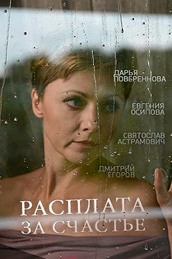 Постер Расплата за счастье (2016)