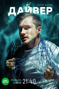 Постер Дайвер (2021)