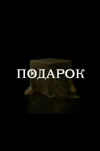 Постер Подарок (2020)