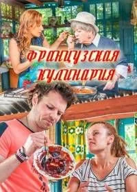 Постер Французская кулинария (2014)