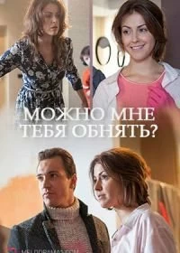 Постер Можно мне тебя обнять? (2017)