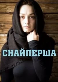 Постер Снайперша (2017)