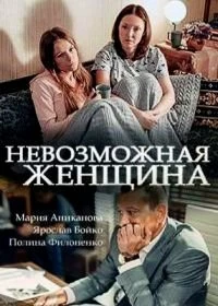 Постер Невозможная женщина (2018)
