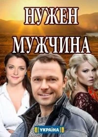 Постер Нужен мужчина (2018)