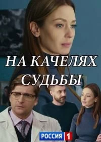 Постер На качелях судьбы (2018)