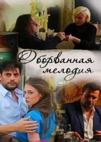 Постер Оборванная мелодия (2018)