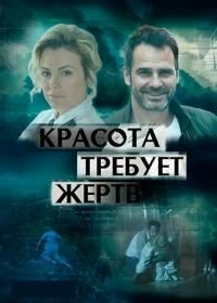 Постер Красота требует жертв (2018)