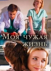 Постер Моя чужая жизнь (2018)