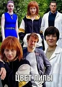 Постер Цвет липы (2019)