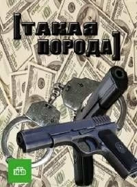 Постер Такая порода (2016)