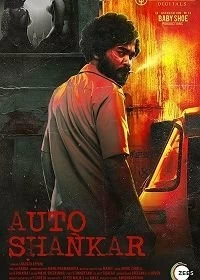 Постер Авто-Шанкар (2019)