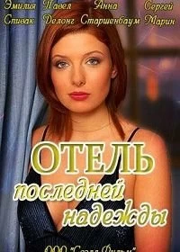 Постер Отель последней надежды (2016)