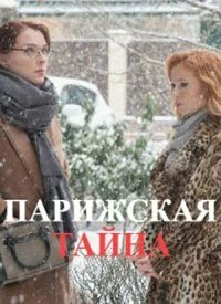 Постер Парижская тайна (2020)