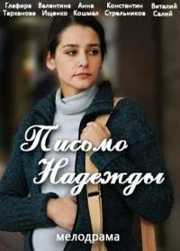 Постер Письмо надежды (2016)