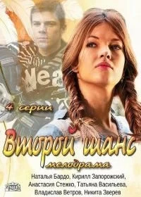 Постер Второй шанс (2013)