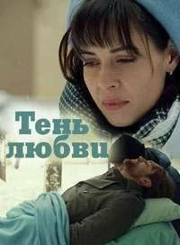 Постер Тень любви (2018)
