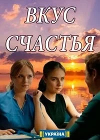 Постер Вкус счастья (2018)