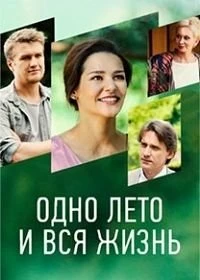 Постер Одно лето и вся жизнь (2020)