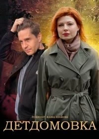 Постер Детдомовка (2021)