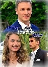 Постер Гром среди ясного неба (2021)