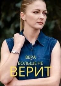 Постер Вера больше не верит (2021)