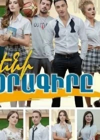 Постер Дневник Элен (2017)