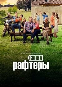 Постер Снова Рафтеры (2021)