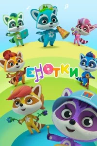 Постер Енотки (2020)