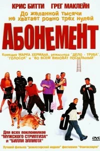 Постер Абонемент (2000)