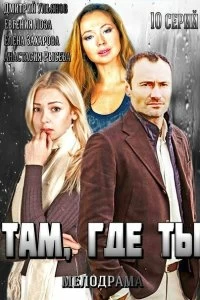 Постер Там, где ты (2014)