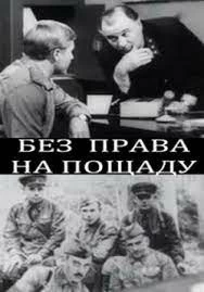 Постер Без права на пощаду (1970)
