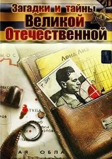 Постер Загадки и тайны Великой Отечественной (2006)
