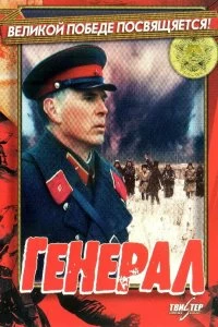 Постер Генерал (1992)