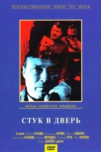Постер Стук в дверь (1989)
