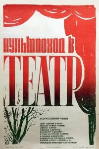 Постер Культпоход в театр (1982)