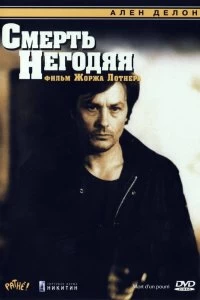 Постер Смерть негодяя (1977)